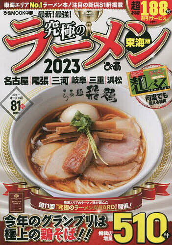 【送料無料】究極のラーメン 東海版 2023／旅行