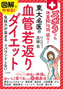 図解でやせる!ズボラでも体重10kg減、続々!東大名医の血管若返りダイエット/高橋亮【1000円以上送料無料】(3)
