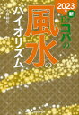 新Dr.コパの風水のバイオリズム 2023年/小林祥晃【1000円以上送料無料】