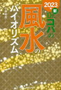 新Dr.コパの風水のバイオリズム 2023年／小林祥晃【1000円以上送料無料】