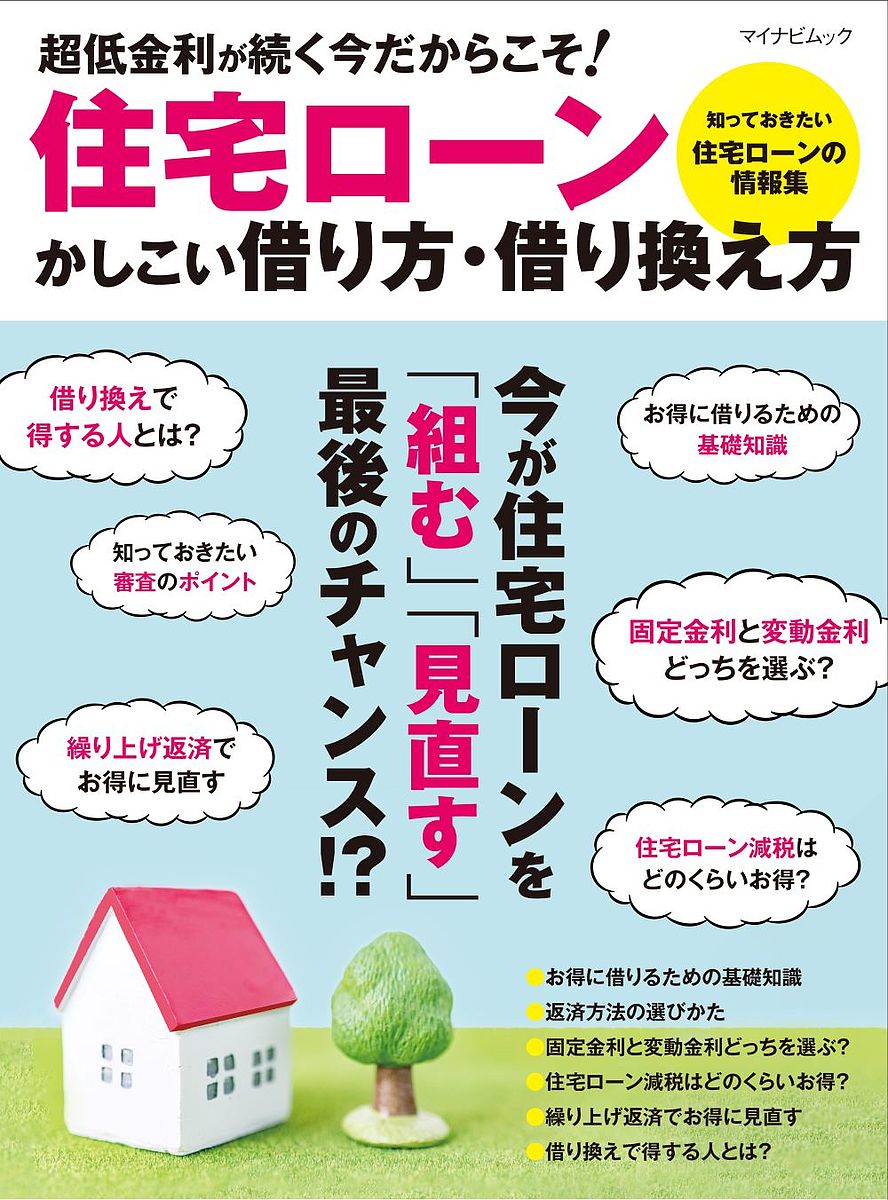 【送料無料】住宅ローンかしこい借り方・借り換え方 低金利時代最後のチャンス!?／淡河範明のサムネイル
