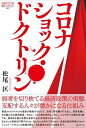 コロナショック ドクトリン 徹底検証コロナ期日本の経済政策／松尾匡【1000円以上送料無料】