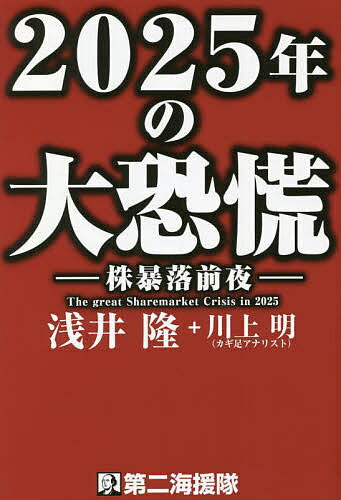 2025年の大恐慌 株暴落前夜／浅井隆／川上明【1000円以上送料無料】のサムネイル