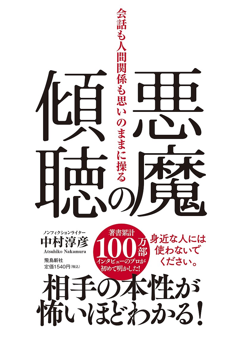 悪魔の傾聴 会話も人間関係も思いのままに操る／中村淳彦【1000円以上送料無料】のサムネイル