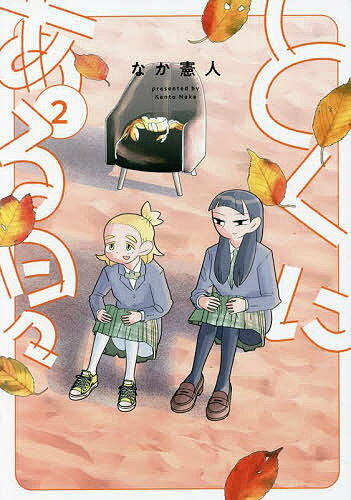 【送料無料】とくにある日々 2／なか憲人