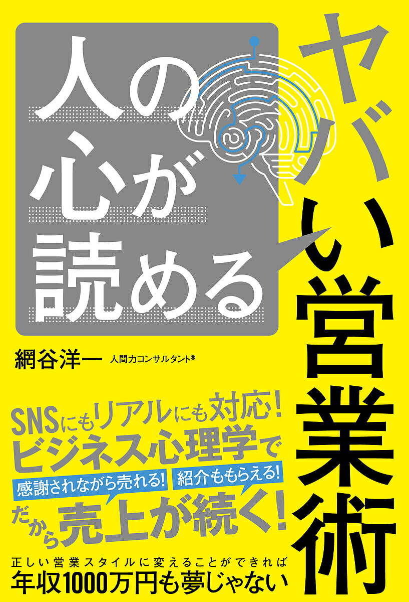 人の心が読めるヤバい営業術／網谷洋一【1000円以上送料無料】