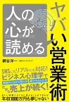 人の心が読めるヤバい営業術／網谷洋一【1000円以上送料無料】