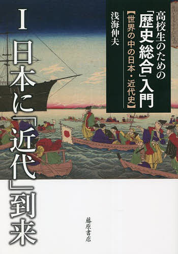 【送料無料】高校生のための「歴史総合」入門 世界の中の日本・近代史 1／浅海伸夫
