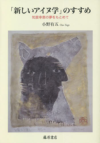 著者小野有五(著)出版社藤原書店発売日2022年08月ISBN9784865783575ページ数442Pキーワードあたらしいあいぬがくのすすめちりゆきえの アタラシイアイヌガクノススメチリユキエノ おの ゆうご オノ ユウゴ9784865783575内容紹介『アイヌ神謡集』の知里幸恵没百年記念！ アイヌ自身が主体となる学へ。アイヌの人々との交流から、先住民族としての権利回復をめざす運動に尽力してきた地理学者が提唱する「新しいアイヌ学」は、和人による対象化ではなく、アイヌ自らが行う。アイヌ語地名の平等な併記、アイヌの歴史を取り戻すことに向けて。※本データはこの商品が発売された時点の情報です。目次第1章 アイヌ語地名の平等な併記をもとめる/第2章 知里幸恵を日本中に伝える/第3章 シレトコ世界自然遺産にアイヌが関与する/第4章 「先住民族サミット」でアイヌから世界に発信する/第5章 アイヌの歴史を取りもどす/おわりに 「新しいアイヌ学」のすすめ