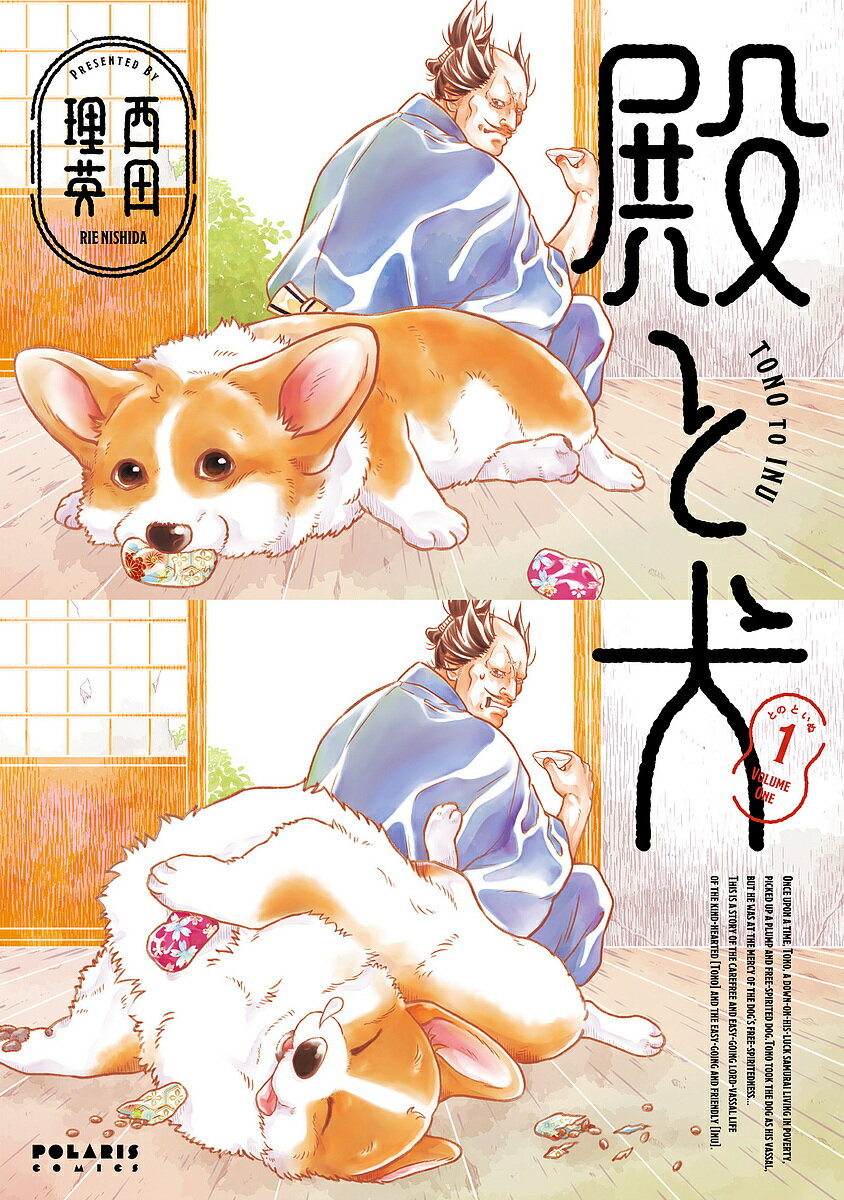 【送料無料】殿と犬 1／西田理英