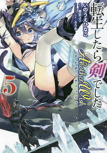 【送料無料】転生したら剣でしたAnother Wish 5／いのうえひなこ／棚架ユウ