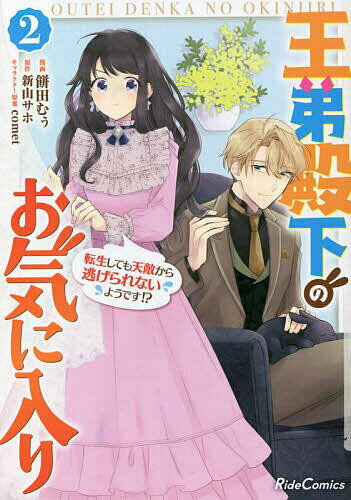 【送料無料】王弟殿下のお気に入り 転生しても天敵から逃げられないようです!? 2／餅田むぅ／新山サホ