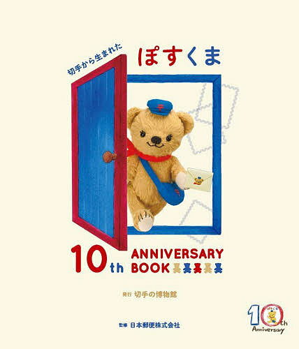 切手から生まれたぽすくま10th ANNIVERSARY BOOK／日本郵便株式会社【1000円以上送料無料】のサムネイル