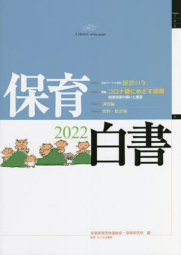 樂天商城 - 【送料無料】保育白書 2022／全国保育団体連絡会／保育研究所