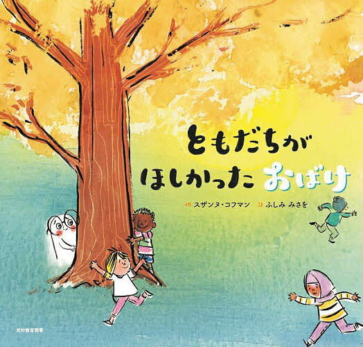 【送料無料】ともだちがほしかったおばけ／スザンヌ・コフマン／ふしみみさを