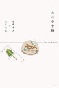 一本の水平線 安西水丸の絵と言葉/安西水丸【1000円以上送料無料】