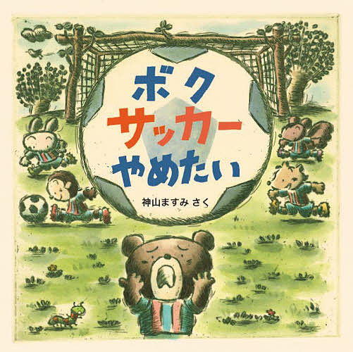 ボクサッカーやめたい／神山ますみ【1000円以上送料無料】