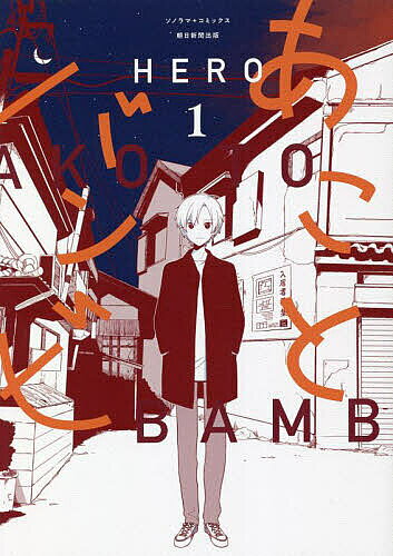 【送料無料】あことバンビ 1／HERO