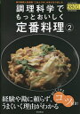 調理科学でもっとおいしく定番料理 2/朝日新聞社/レシピ【1000円以上送料無料】(3)