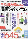 将来の介護リスクに備え早めの住み替えを考える高齢者ホーム 2023【1000円以上送料無料】