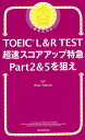 TOEIC L R TEST超速スコアアップ特急Part2 5を狙え／Jun／RossTulloch【1000円以上送料無料】