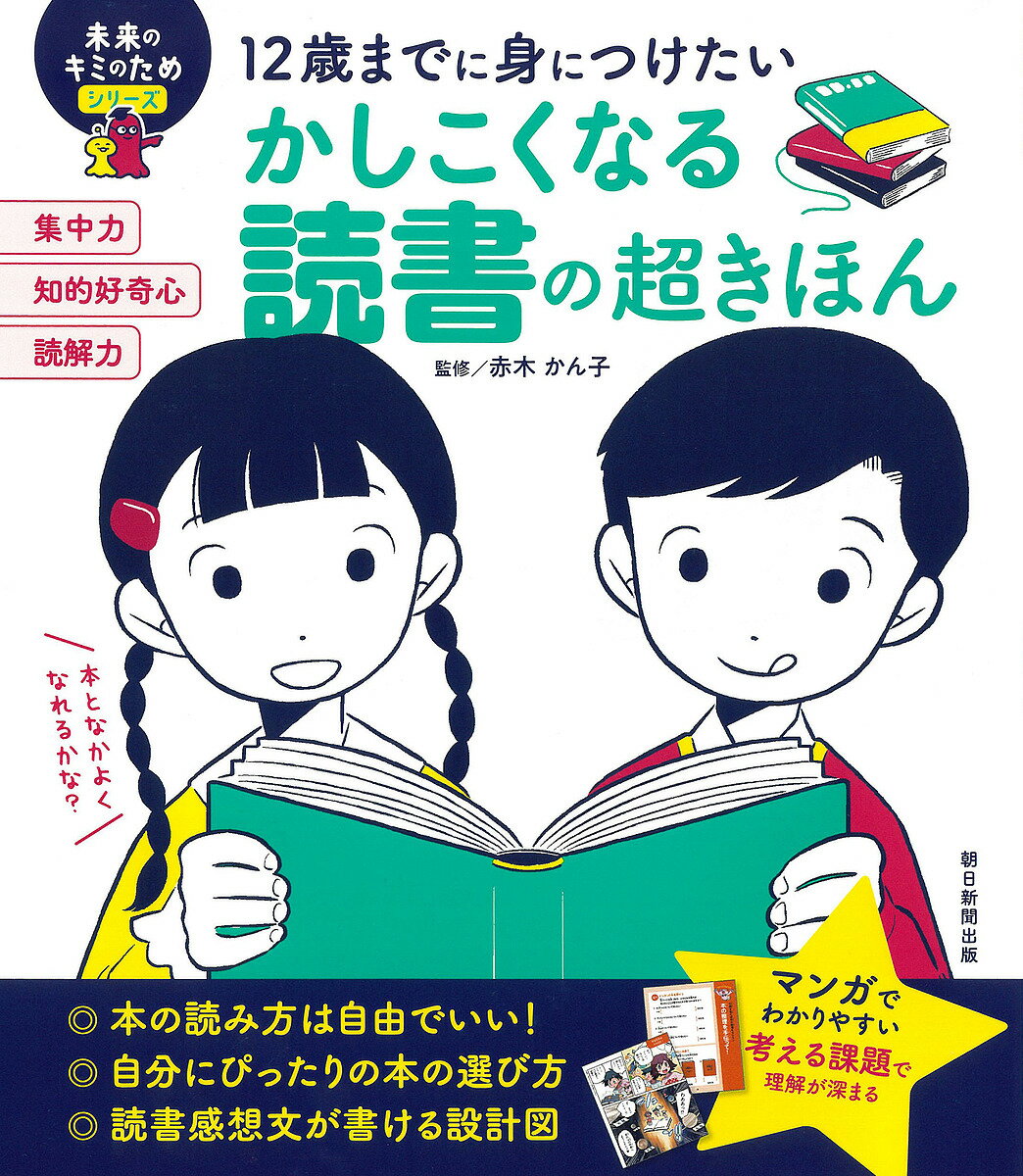 図鑑（2歳向き） 12歳までに身につけたいかしこくなる読書の超きほん／赤木かん子【1000円以上送料無料】