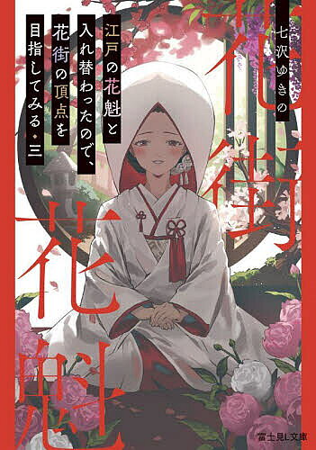 ※商品画像はイメージや仮デザインが含まれている場合があります。帯の有無など実際と異なる場合があります。著者七沢ゆきの(著)出版社KADOKAWA発売日2022年09月ISBN9784040746432ページ数231Pキーワードえどのおいらんといれかわつたのではなまち エドノオイラントイレカワツタノデハナマチ ななさわ ゆきの ナナサワ ユキノ BF48148E9784040746432内容紹介芸事でも心意気でも評価を高めている山吹花魁こと杏奈。そんな彼女の心を揺り動かしているのは、土浦藩を治める土屋さまからの求婚だった。しかし、目指す花魁の頂点—花魁道中ができる最高の階級となれば、藩の財政に苦心する土屋さまが身請けするのは難しい。求婚を受け入れたら、花魁として目指した夢は叶えられない。二つの道を前に山吹は決断を迫られていた。さらに彼女を混乱させるように、山吹と杏奈の入れ替わりの秘密を知る髪結いの青年・阿嘉也が現れて…？山吹の伝説、堂々完結！※本データはこの商品が発売された時点の情報です。