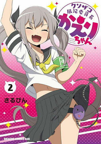 【送料無料】クソザコ風紀委員長かえりちゃん 2／さるぴん