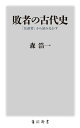 敗者の古代史 「反逆者」から読みなおす/森浩一【1000円以上送料無料】