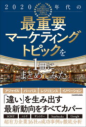 2020年代の最重要マーケティングトピックを1冊にまとめてみた／雨宮寛二【1000円以上送料無料】