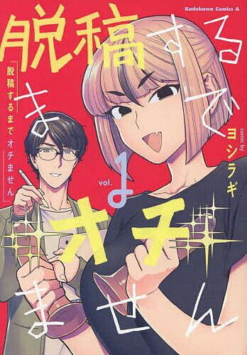 脱稿するまでオチません vol.1／ヨシラギ【1000円以上送料無料】