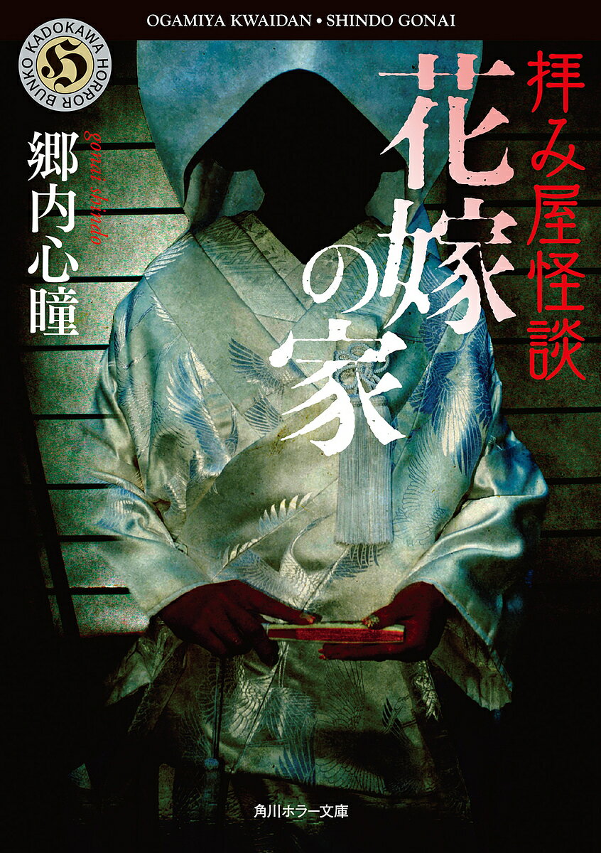 【送料無料】拝み屋怪談花嫁の家／郷内心瞳