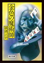 金色の魔術師/横溝正史【1000円以上送料無料】