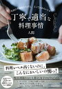 丁寧で適当な料理事情 今日の幸福度を上げる。とっておきのレシピ/人間/レシピ【1000円以上送料無料】