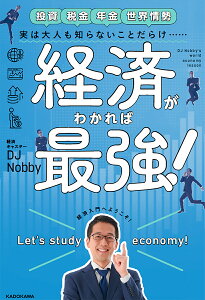 実は大人も知らないことだらけ経済がわかれば最強! 投資税金年金世界情勢/DJNobby【1000円以上送料無料】