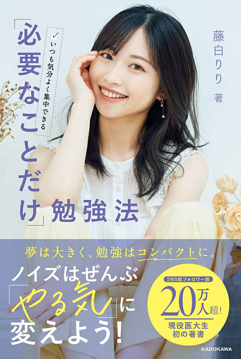 いつも気分よく集中できる「必要なことだけ」勉強法／藤白りり【1000円以上送料無料】