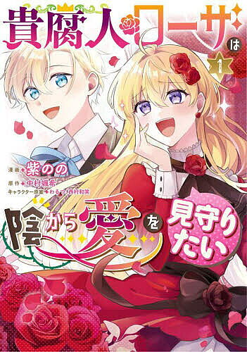 ※商品画像はイメージや仮デザインが含まれている場合があります。帯の有無など実際と異なる場合があります。著者紫のの(漫画) 中村颯希(原作)出版社KADOKAWA発売日2022年09月ISBN9784046810595ページ数178Pキーワードきふじんろーざわかげからあいお キフジンローザワカゲカラアイオ むらさき のの なかむら さつ ムラサキ ノノ ナカムラ サツ BF53460E9784046810595内容紹介ローザは、その美貌と慈愛深さで知られる伯爵令嬢。しかし実際は、薔薇愛、つまり男同士の恋愛に妄想をたぎらせ、己の萌えを追及しまくる貴腐人であった。14歳のある日、異母弟のベルナルドと出会ってしまう。彼こそは理想の「受け」、千年に一人の逸材だと断定したローザは、「ベルたん総受け計画」を策定し奮闘。しかしその腐りきった振舞いはことごとく高潔な行いと勘違いされ、王子や王女、さらには異国の王子まで巻き込んで、国中に影響を与えることとなり——？※本データはこの商品が発売された時点の情報です。