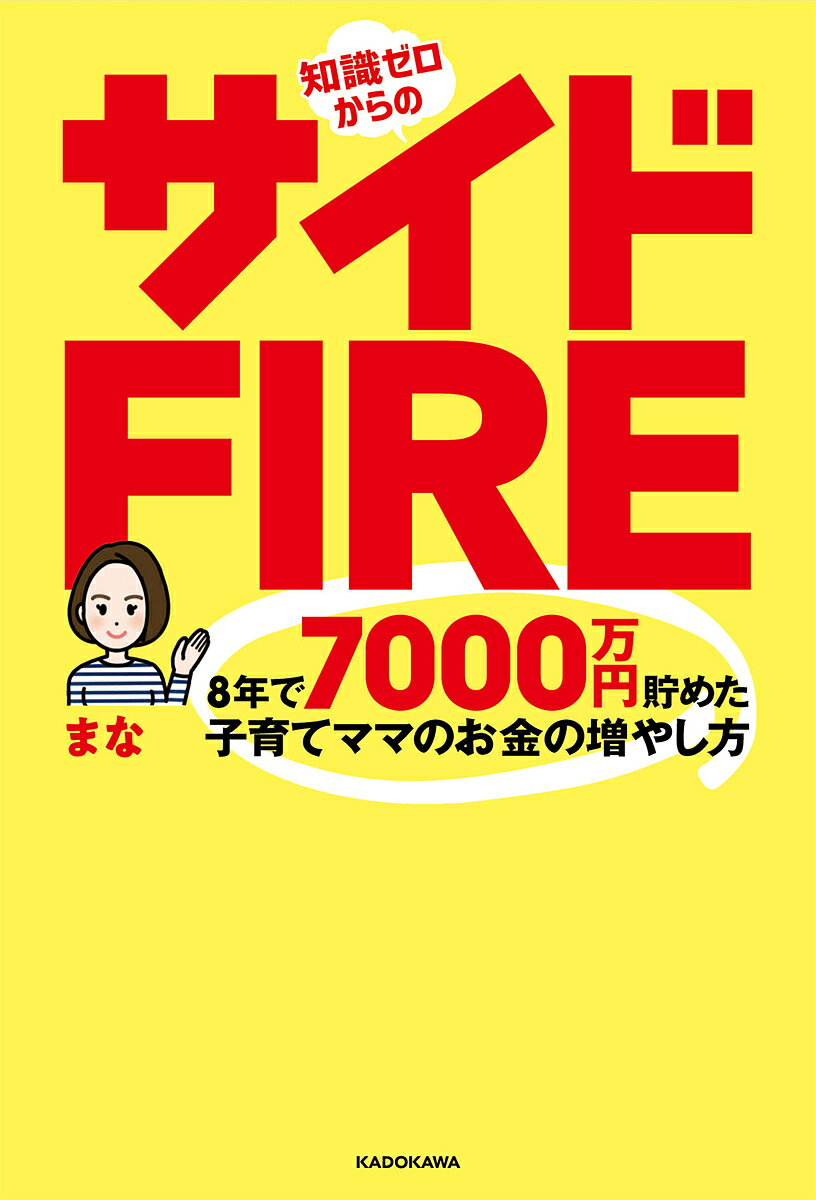 知識ゼロからのサイドFIRE 8年で7000万円貯めた子育てママのお金の増やし方／まな【1000円以上送料無料】