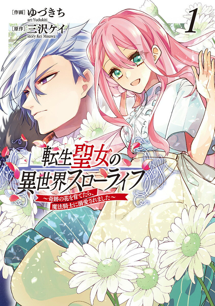 Premium （Girls） - 【送料無料】転生聖女の異世界スローライフ 奇跡の花を育てたら、魔法騎士に溺愛されました 1／ゆづきち／三沢ケイ