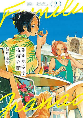 【送料無料】あかねさす柘榴の都 2／福浪優子