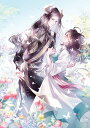 薬師と魔王 永遠の眷恋に咲く 〔1〕上/優月アカネ【1000円以上送料無料】