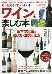 知れば知るほどおいしい!ワインを楽しむ本 銘柄・味わい・買い方・選び方-ゼロからわかる実用マニュアル／遠藤利三郎【1000円以上送料無料】