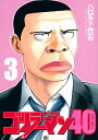 ゴリラーマン40 3/ハロルド作石【1000円以上送料無料】