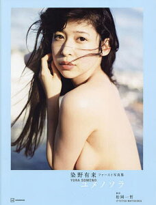 ユメノソラ 染野有来ファースト写真集/松岡一哲/染野有来【1000円以上送料無料】