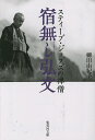 宿無し弘文 スティーブ ジョブズの禅僧／柳田由紀子【1000円以上送料無料】