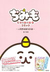 ちみもコミック 人間界地獄化計画／堤舞【1000円以上送料無料】