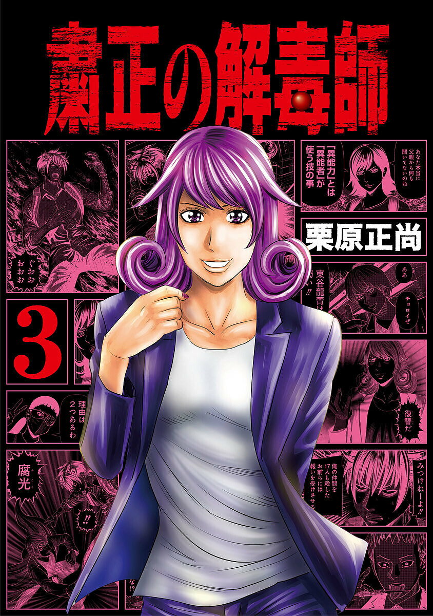 Other - 【送料無料】粛正の解毒師 3／栗原正尚