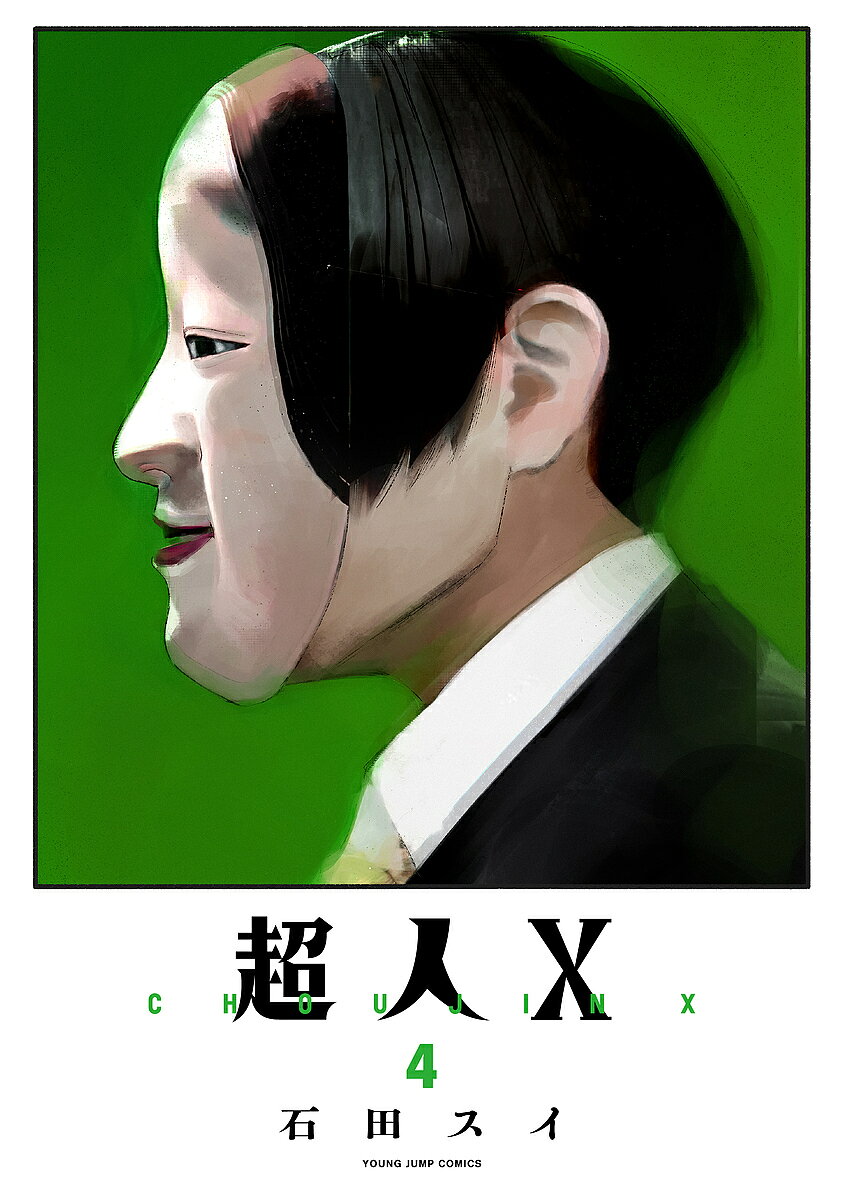 【送料無料】超人X 4／石田スイ