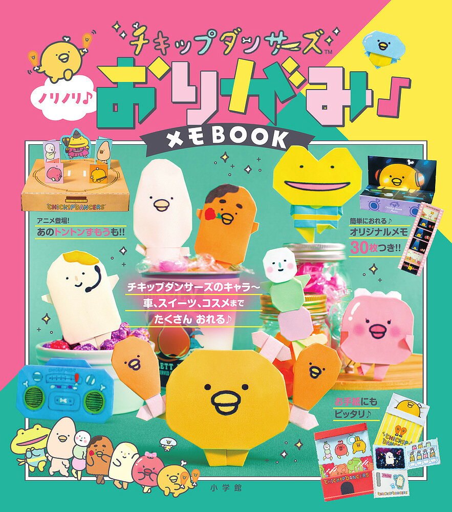 チキップダンサーズノリノリ♪おりがみ♪メモBOOK【1000円以上送料無料】