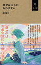 幸せな大人になれますか/前野隆司【1000円以上送料無料】